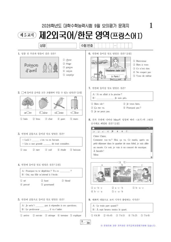 2026년 9월 고3 제2외국어 프랑스어I