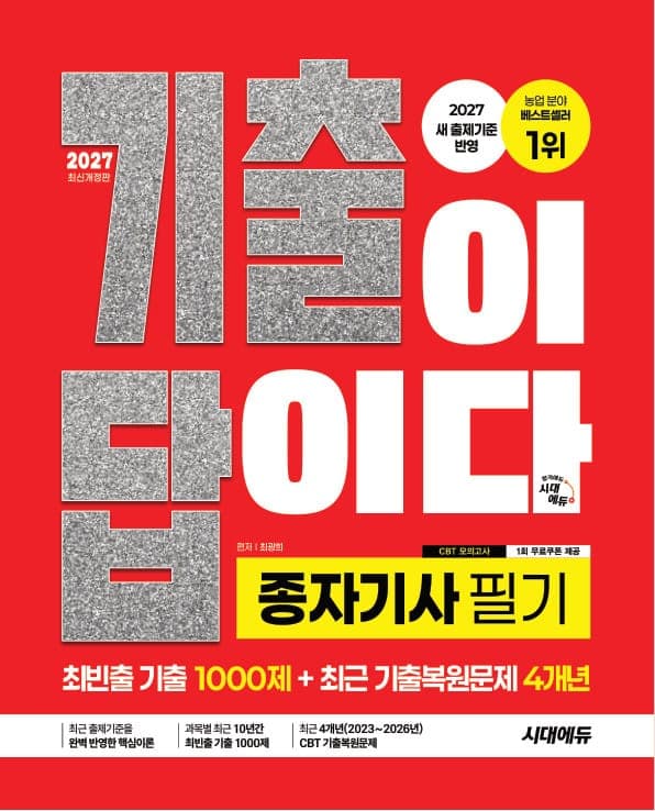 2027 시대에듀 기출이 답이다 종자기사 필기 [최빈출 기출 1000제 + 최근 기출복원문제 4개년]