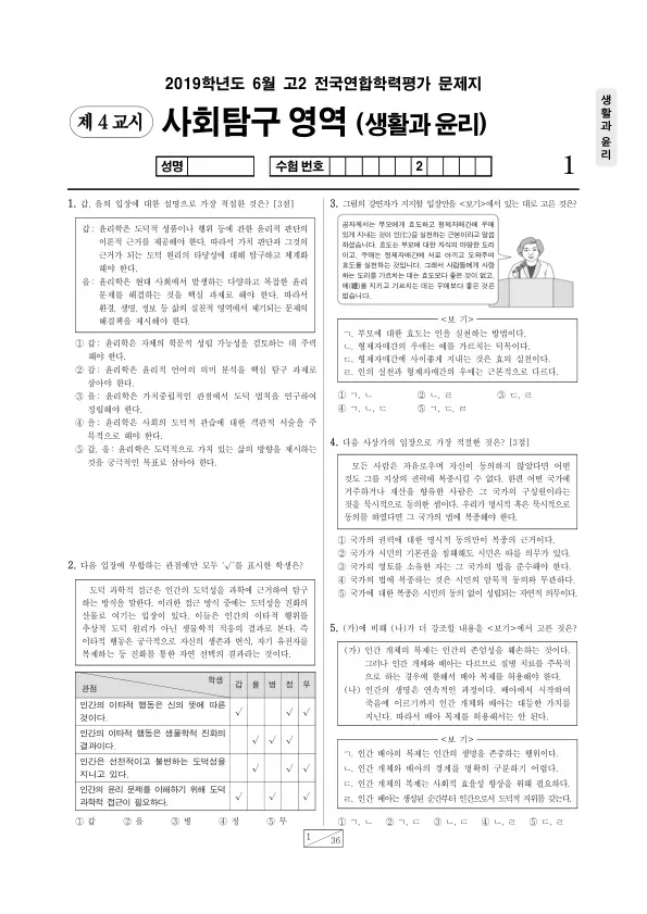 2019년 6월 고2 사회탐구 생활과 윤리