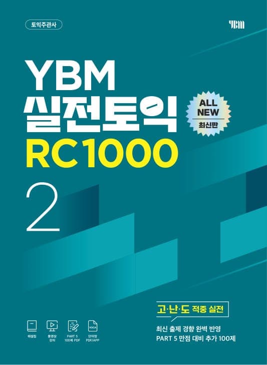 YBM 실전토익 RC 1000 Vol. 2