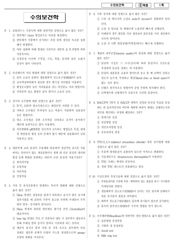 2013년 지방공무원 7급 수의보건학 (D)