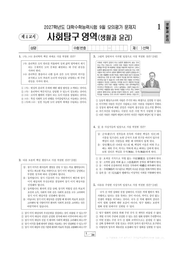 2026년 고3 9월 모평(평가원) 생활과윤리