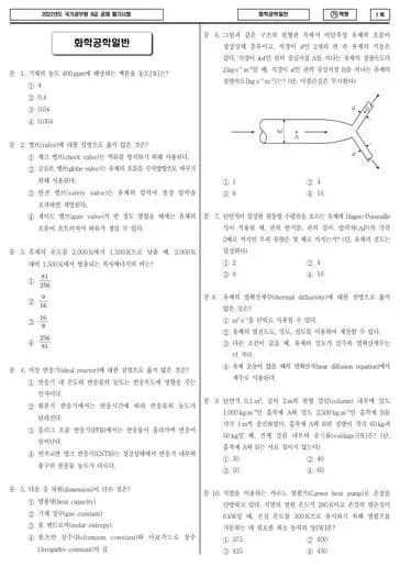 2022년 국가공무원 9급 화학공학일반 (가)