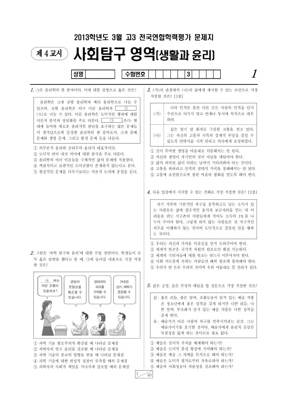 2013년 3월 고3 학평(서울) 생활과 윤리