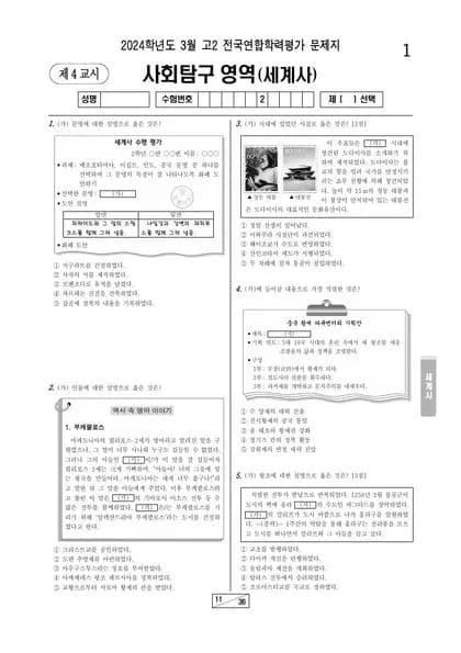 2024년 3월 고2 사회탐구 세계사 썸네일 이미지