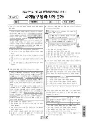 2023년 7월 고3 사회탐구 사회문화