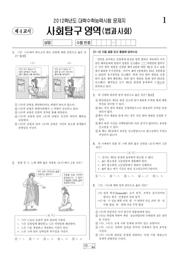 2012학년도 수능 법과사회