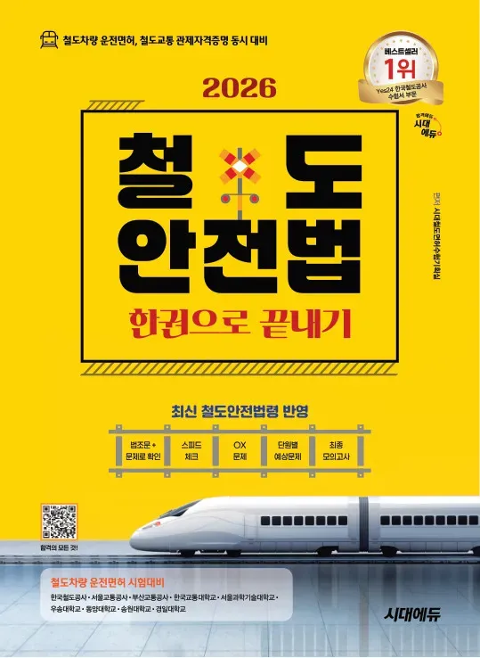 2026 시대에듀 철도안전법 한권으로 끝내기