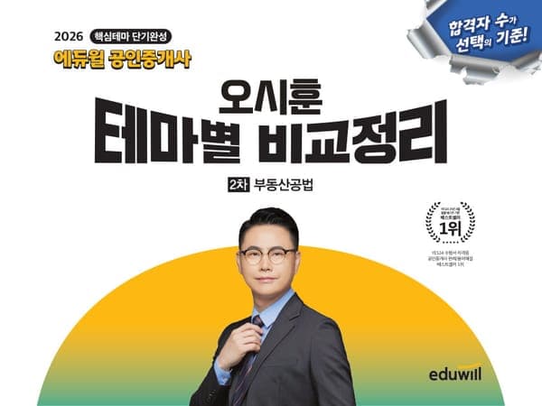 2026 에듀윌 공인중개사 오시훈 테마별 비교정리 부동산공법