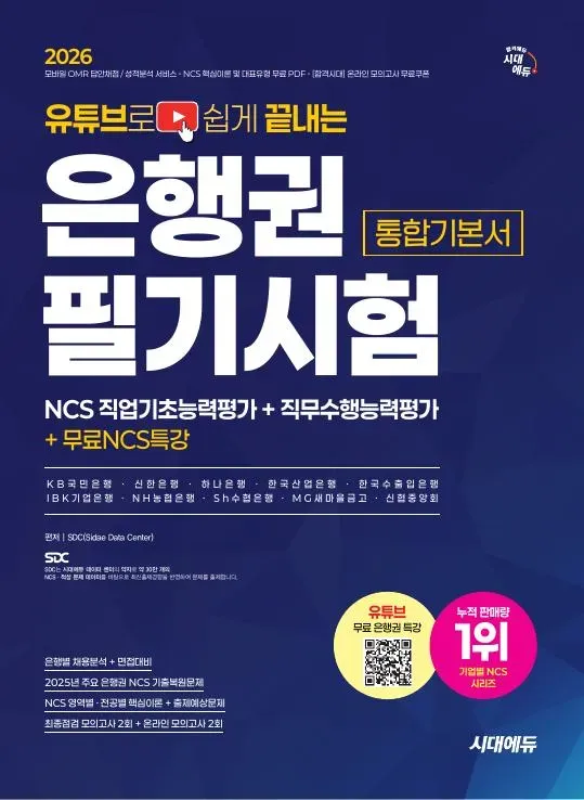 2026 시대에듀 유튜브로 쉽게 끝내는 은행권 NCS 필기시험 통합기본서 이미지