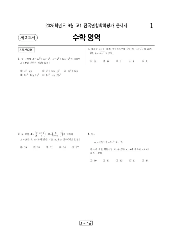 2025년 9월 고1 수학
