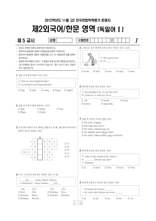 2012년 11월 고2 학평(경기) 독일어I