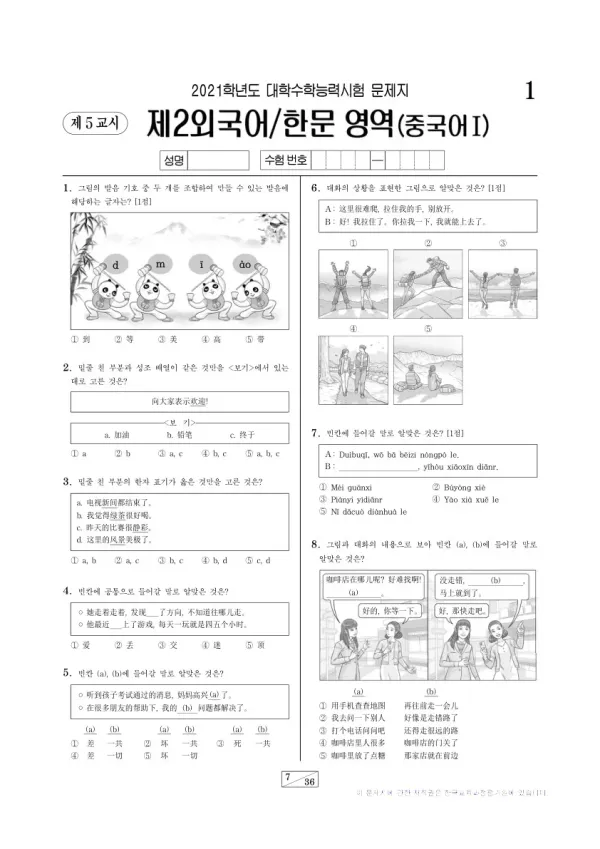 2021학년도 수능 중국어I