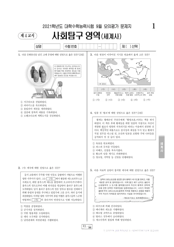2021년 9월 고3 사회탐구 세계사
