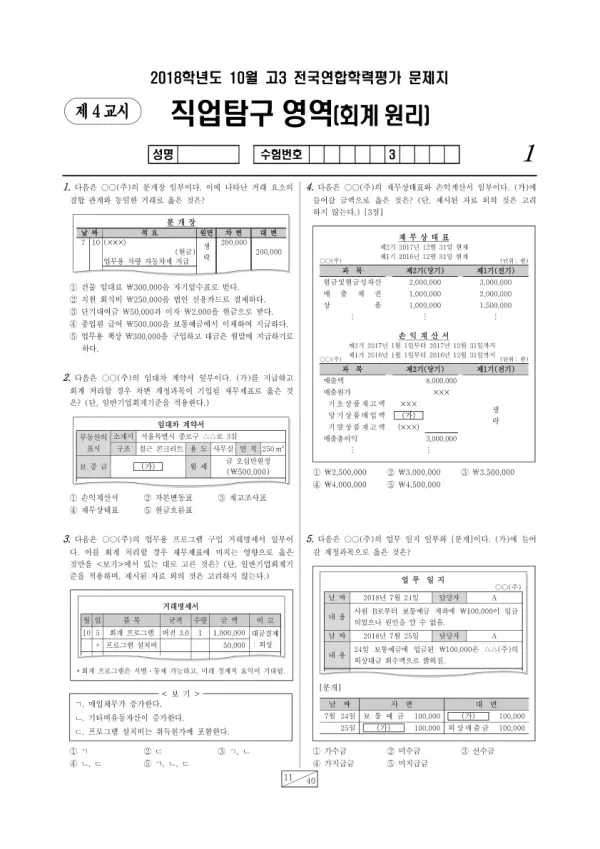 2018년 10월 고3 학평(서울) 회계 원리