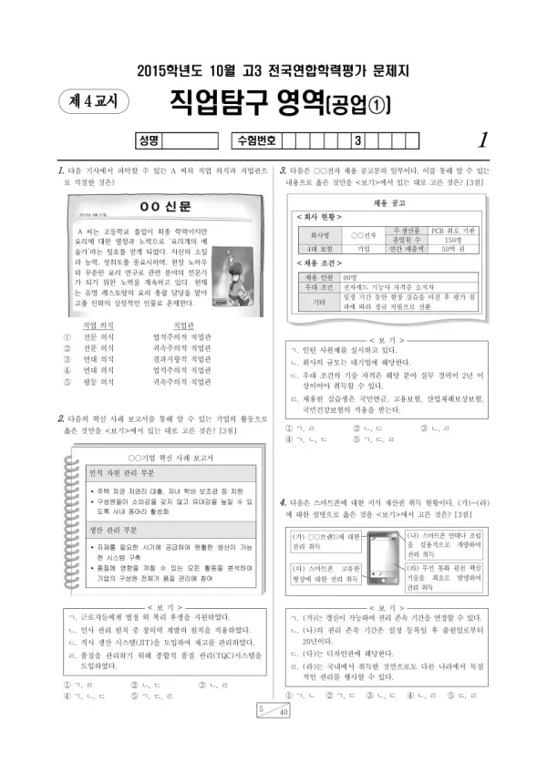 2015년 10월 고3 학평(서울) 공업1