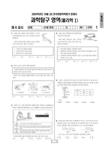 2024년 10월 고2 과학탐구 물리학I 썸네일 이미지