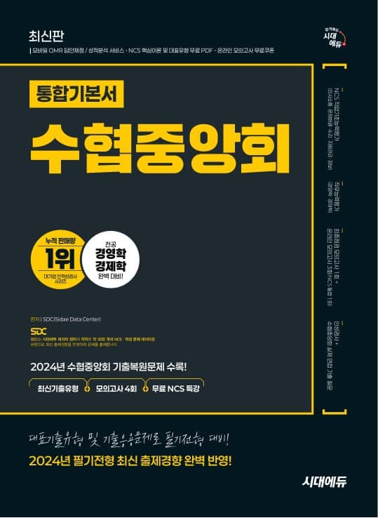 시대에듀 수협중앙회 필기전형 통합기본서