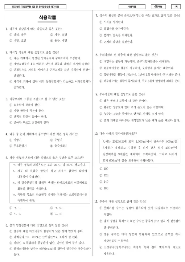 2023년 제1회 지방공무원 9급 식용작물 (B)