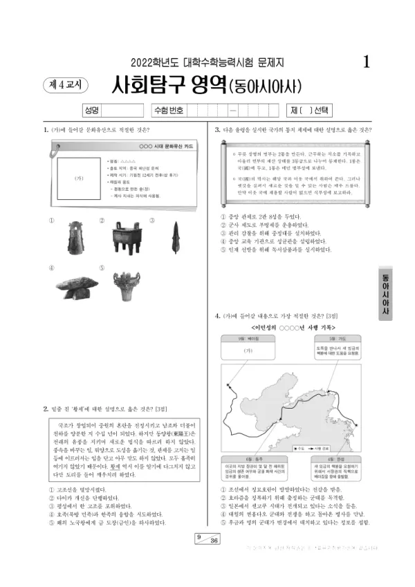 2022학년도 수능 동아시아사