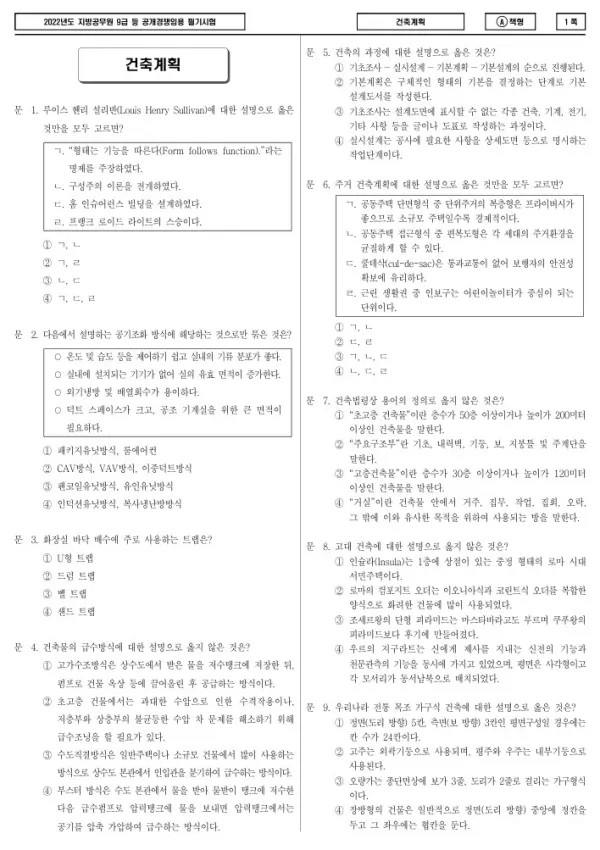 2022년 제1회 지방공무원 9급 건축계획 (A)