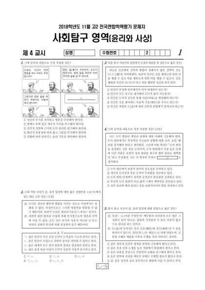2018년 11월 고2 사회탐구 윤리와 사상