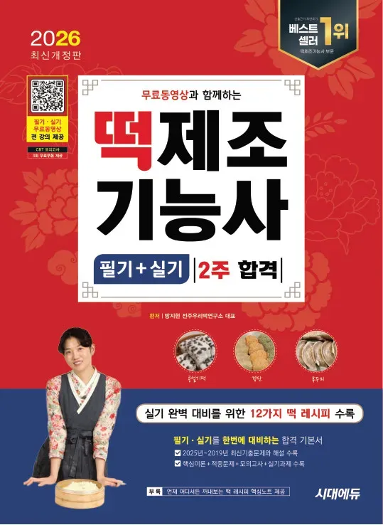 2026 시대에듀 무료동영상과 함께하는 떡제조기능사 필기+실기 2주 합격
