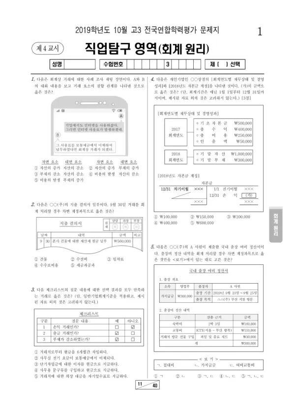 2019년 10월 고3 학평(서울) 회계 원리