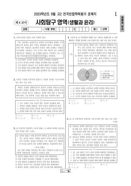 2023년 9월 고2 사회탐구 생활과 윤리