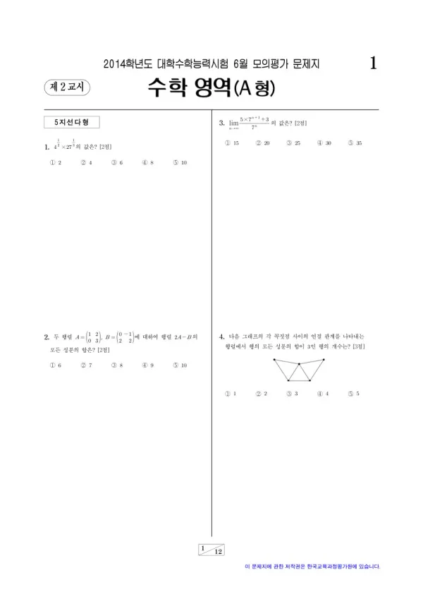 2014학년도 6월 모평(평가원) 수학A