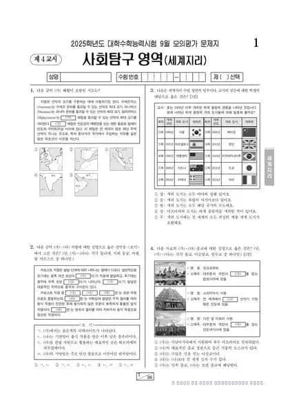 2025년 9월 고3 사회탐구 세계지리