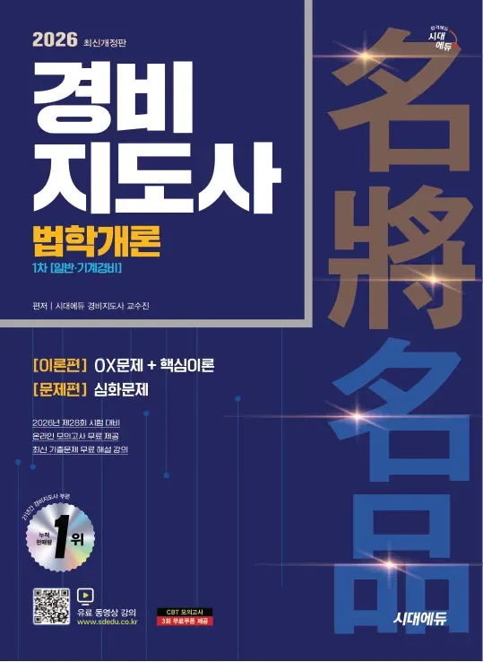 2026 시대에듀 경비지도사 법학개론 [일반·기계경비]