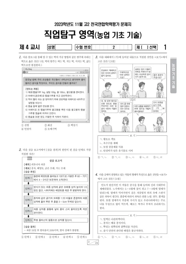 2023년 11월 고2 학평(경기) 농업 기초 기술