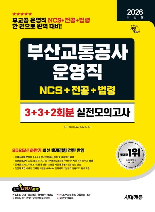 2026 최신판 시대에듀 부산교통공사 운영직 NCS&전공&법령 실전모의고사 3+3+2회분