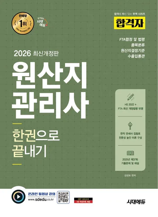 2026 시대에듀 합격자 원산지관리사 한권으로 끝내기