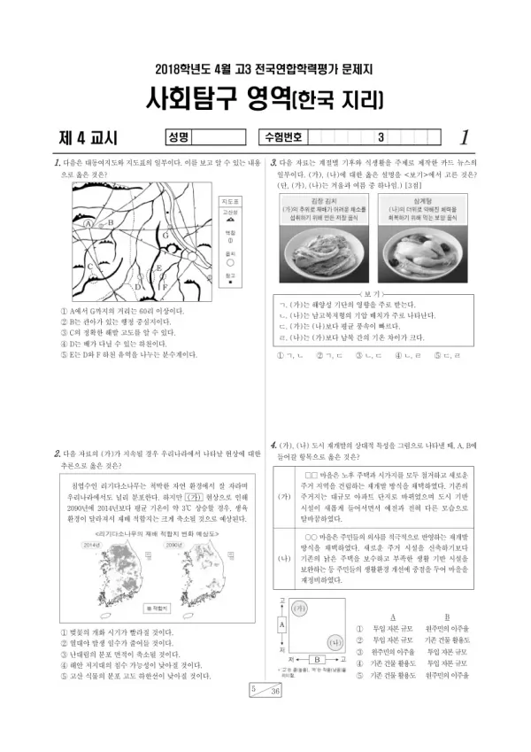 2018년 4월 고3 학평(경기) 한국지리