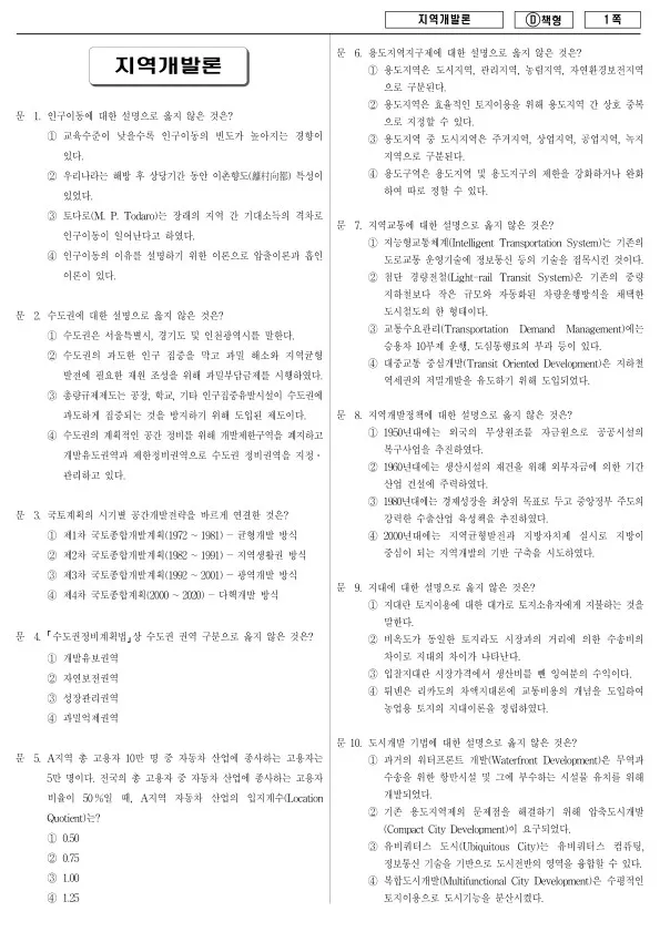 2017년 제2회 지방공무원 7급 지역개발론 (D)