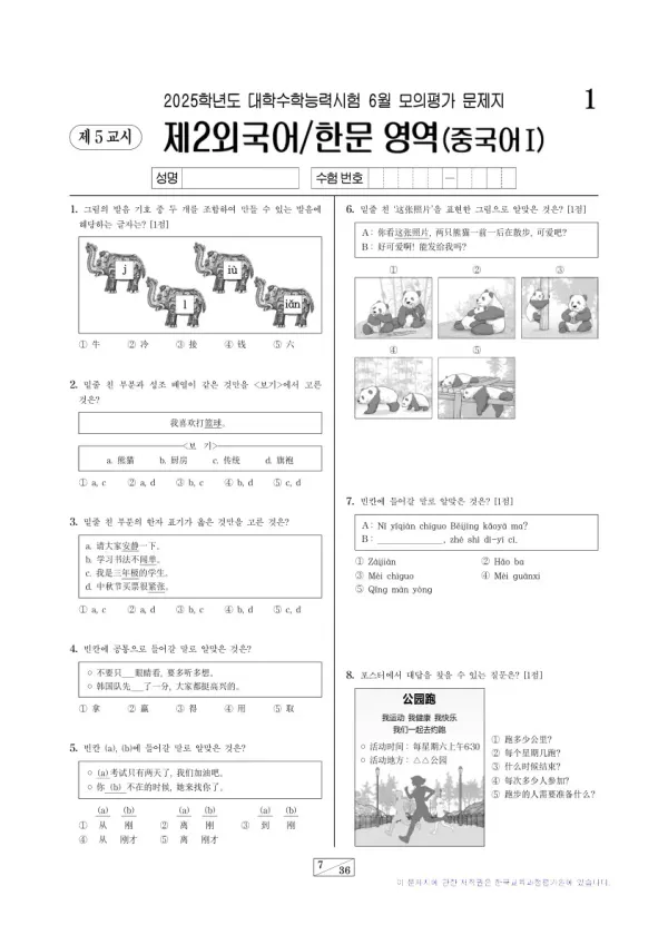 2025년 6월 고3 제2외국어 중국어I
