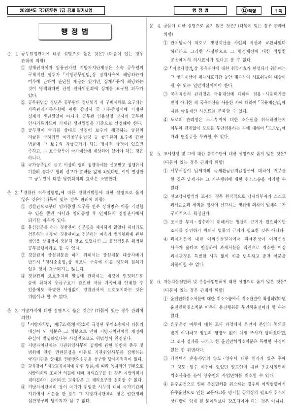 2020년 국가공무원 7급 행정법 (나)