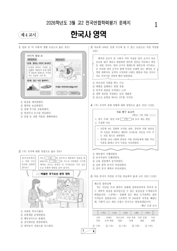 2026년 3월 고2 학평(서울) 한국사