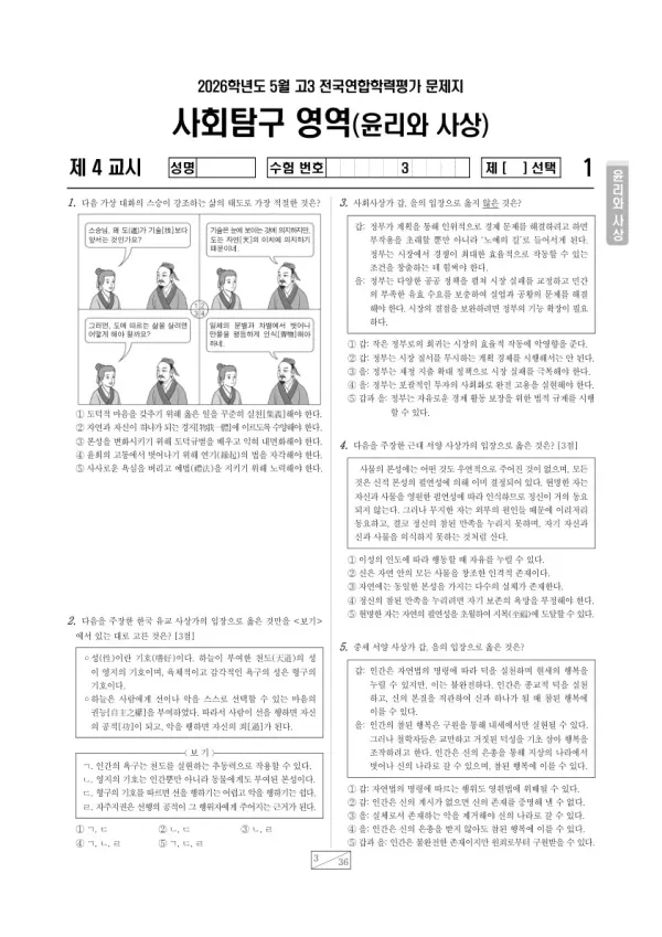 2026년 5월 고3 학평(경기) 윤리와사상