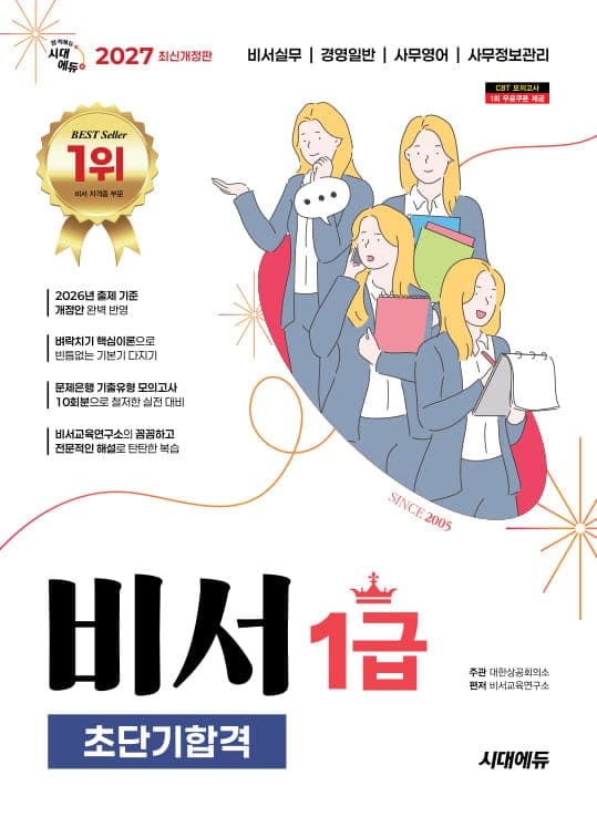 2027 시대에듀 비서 1급 초단기합격