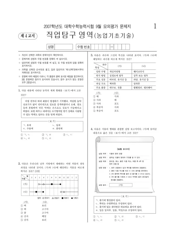2007학년도 9월 모평(평가원) 농업기초기술