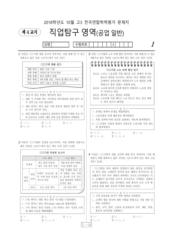 2018년 10월 고3 학평(서울) 공업 일반