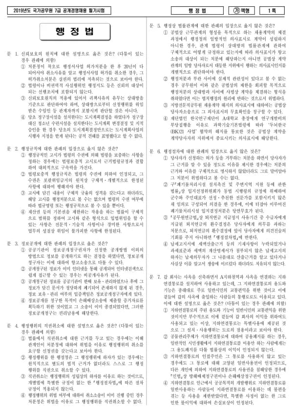 2019년 국가공무원 7급 행정법 (가)
