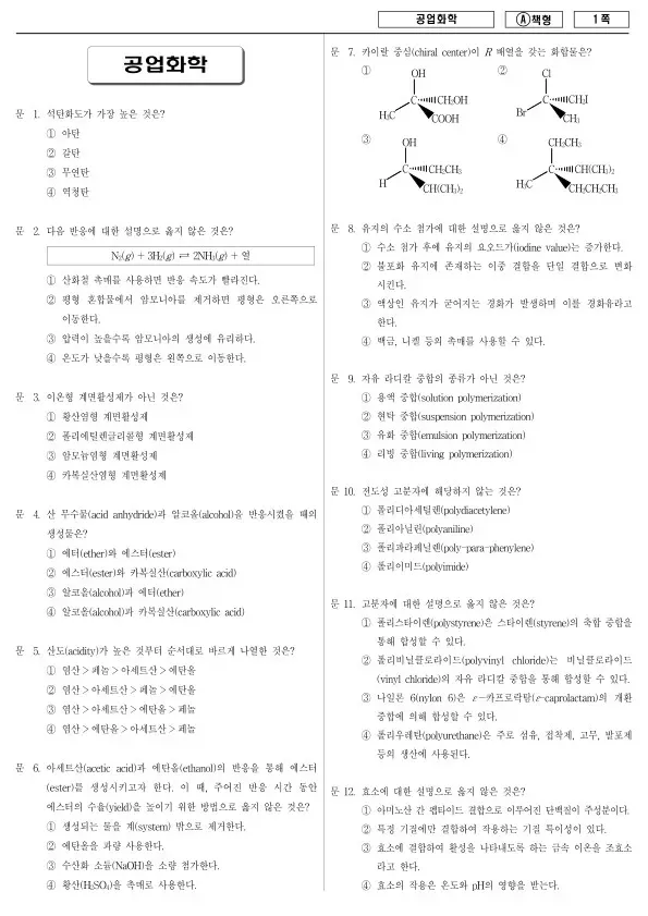 2017년 지방공무원 9급 공업화학 (A)