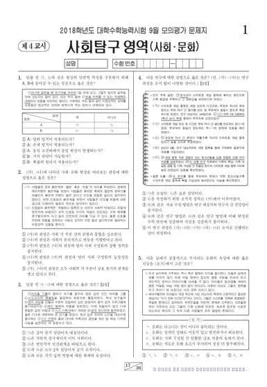 2018년 9월 고3 사회탐구 사회 문화