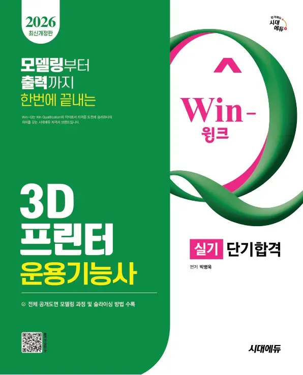 2026 시대에듀 Win-Q 3D프린터운용기능사 실기 단기합격