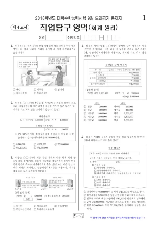 2018학년도 9월 모평(평가원) 회계 원리