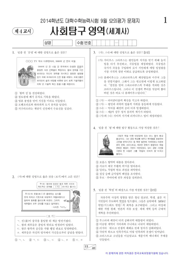 2014학년도 9월 모평(평가원) 세계사